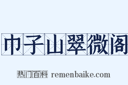 巾子山翠微阁是什么意思的图片